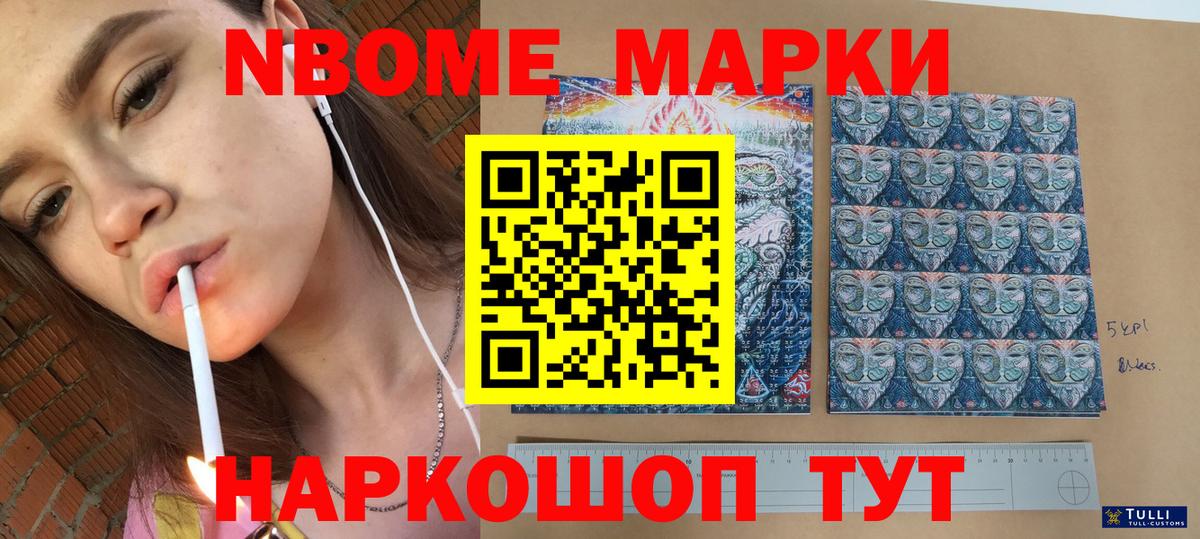 Марки NBOMe 1,8мг Унеча